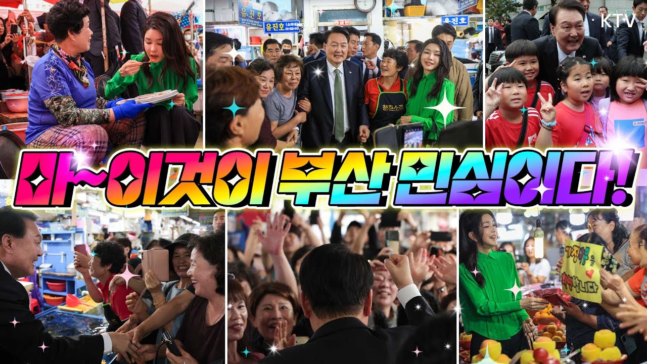 부산 전통시장 접수?!한 윤석열 대통령과 김건희 여사! 민락어민활어직판장과, 기장시장에서 만난 부산 시민들의 찐 반응!