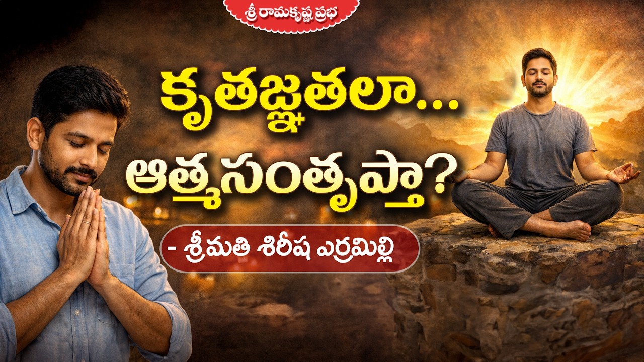 కృతజ్ఞతలా... ఆత్మసంతృప్తా? | Smt.Sirisha Yerramilli | Sri Ramakrishna Prabha |
