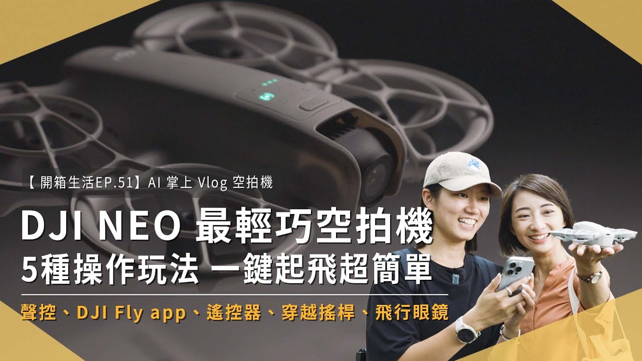 【開箱生活EP.51】沒有空拍大景，DJI NEO 最真實空拍機小白的實況飛行！沒看過這麼耐摔的空拍機 ｜四級抗風｜一鍵起飛｜旅行攝影｜未來生活提案 by 三創生活