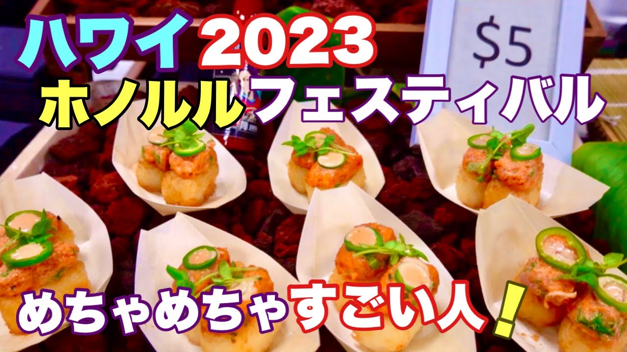 【ハワイ】2023ホノルルフェスティバルのイベント凄い人の数！４年ぶりの開催！こんなにハワイの人が楽しみにしてたなんて！［ハワイの今］