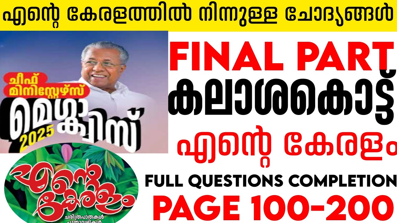 Cheif Ministers Mega Quiz /Ente Keralam Pdf Questions /Ente Keralam Pdf