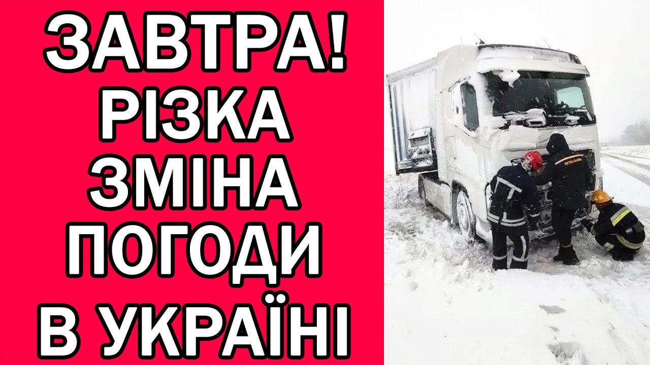 ПОГОДА НА ЗАВТРА 12 ЛЮТОГО 2026 : ПОГОДА НА ЗАВТРА В УКРАЇНІ