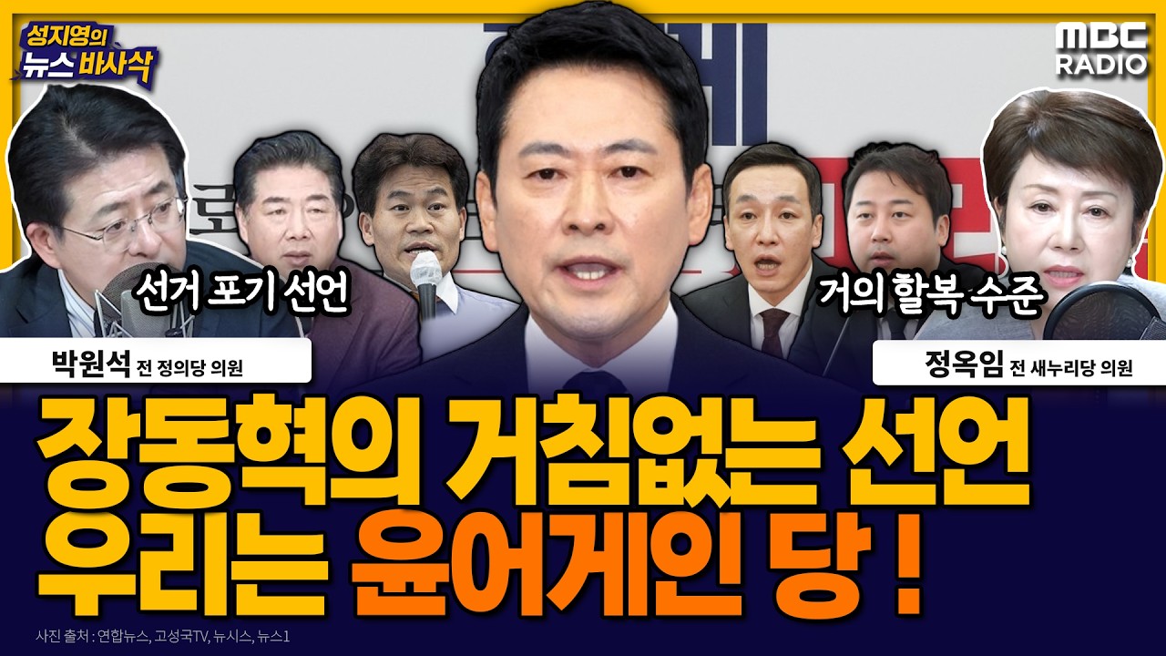 [뉴스바사삭] “내란은 계엄 아니다” 사실상 윤어게인 선언을 한 국민의힘 장동혁 MBC 260220 방송