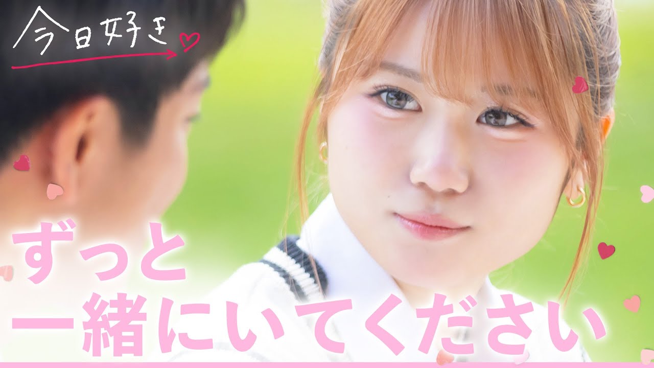 【ニャチャン編🩷/最終回】ついに告白の日！10人の恋は果たしてどんな結末を迎えるのか…👀｜今日好き💘ABEMAで配信中