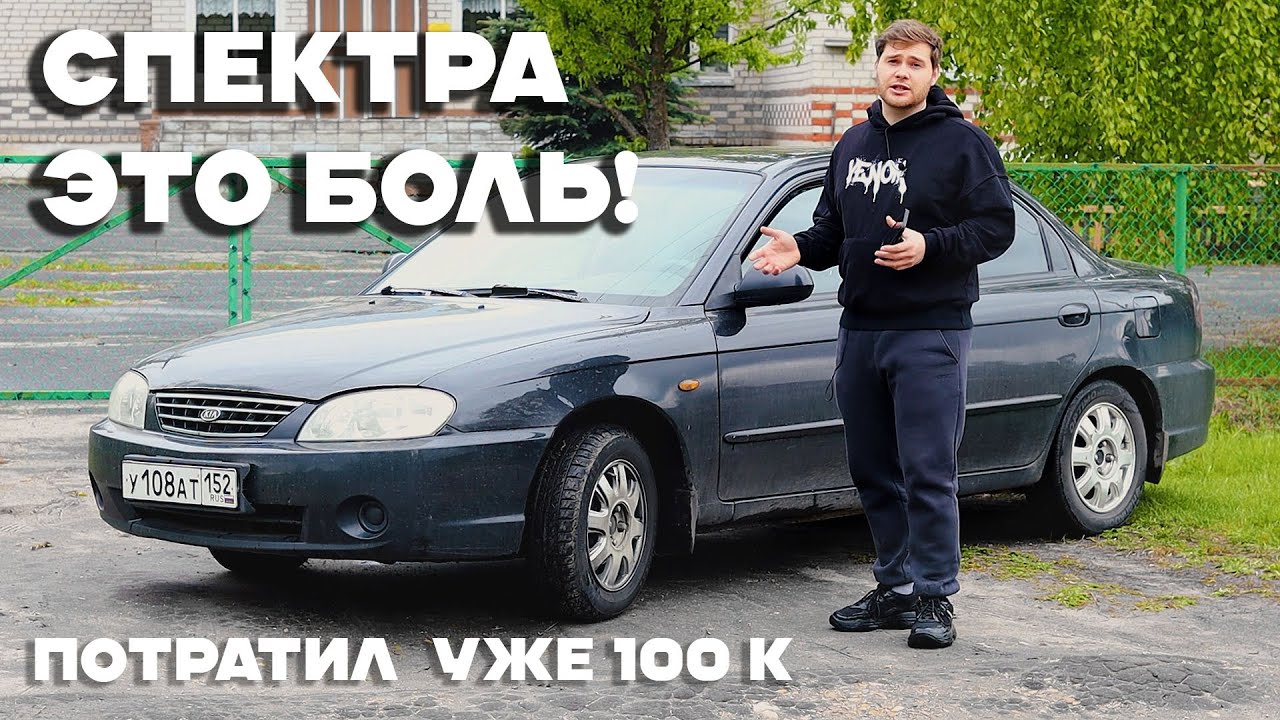 КИА СПЕКТРА Я СТРАДАЮ КАЖДЫЙ МЕСЯЦ, ВЛАДЕЯ ДАННОЙ МАШИНОЙ. ПОТРАТИЛ УЖЕ 100К