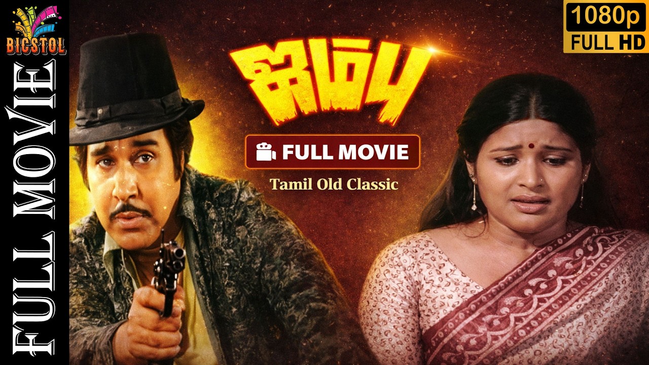 Jambu | Tamil Full Movie | 1980 | Jaishankar, Shankar Ganesh, M.karnan | Bicstol