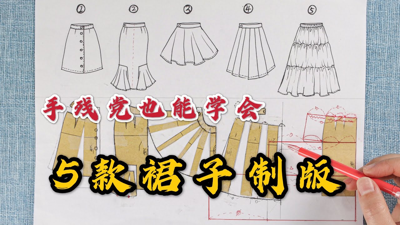 简单到难以想象的裙子制版，学会就可以自己做裙子穿！