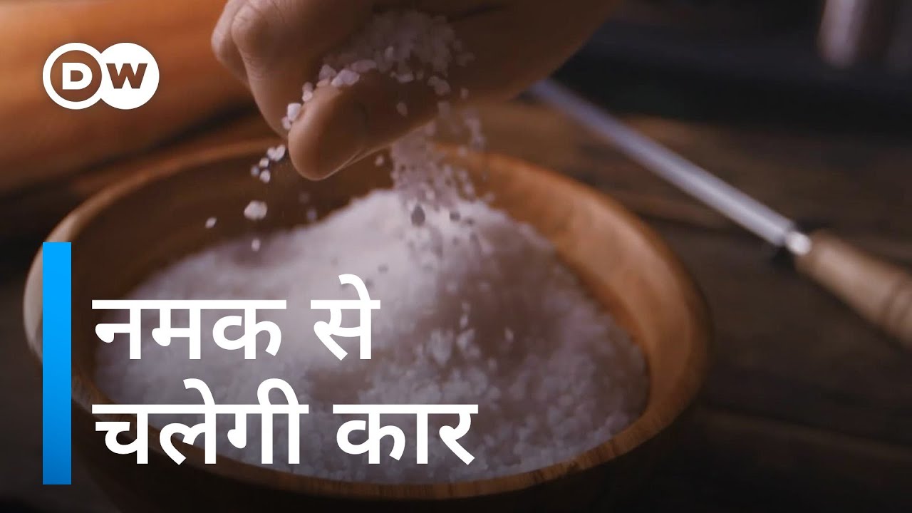 नमक की ताकत को आप कितना जानते हैं [Salt, a promising alternative of lithium ion batteries]