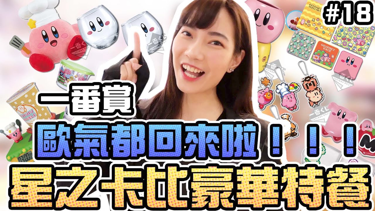 【一番賞#18】星之卡比豪華特餐！歐到整部片都白的！｜Sandykaka