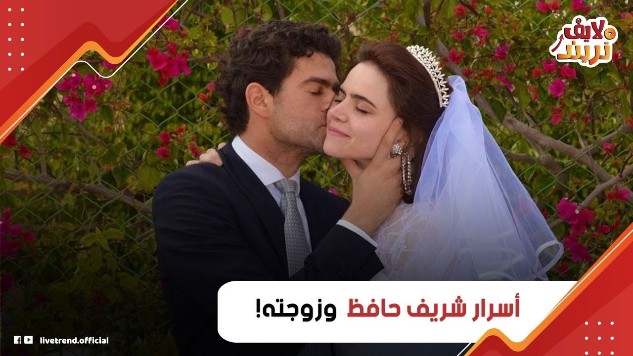 أسرار في حياة شريف حافظ وزوجته؟ إزاى  كانت السبب فى خناقته مع حماه؟ مفاجأة اللى عمله ؟