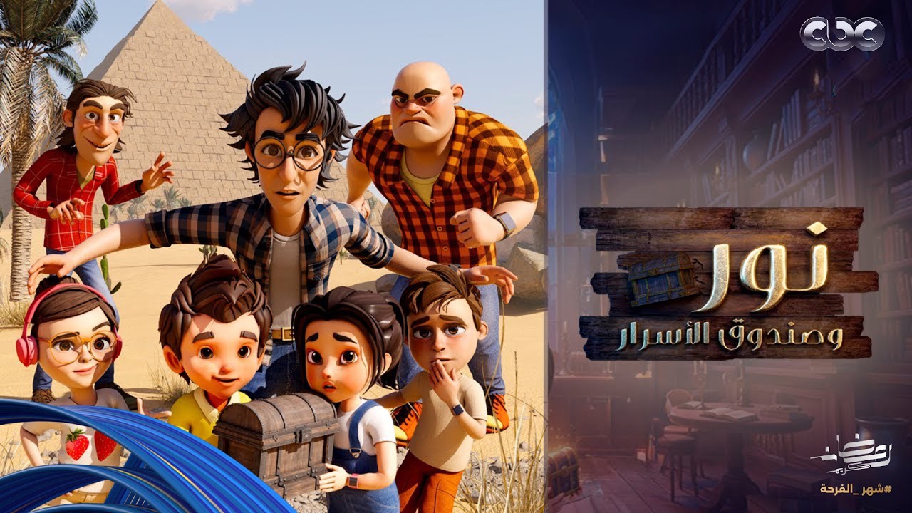 نور وصندوق الأسرار | الكتب دي جاية منين يا عم ناصف؟