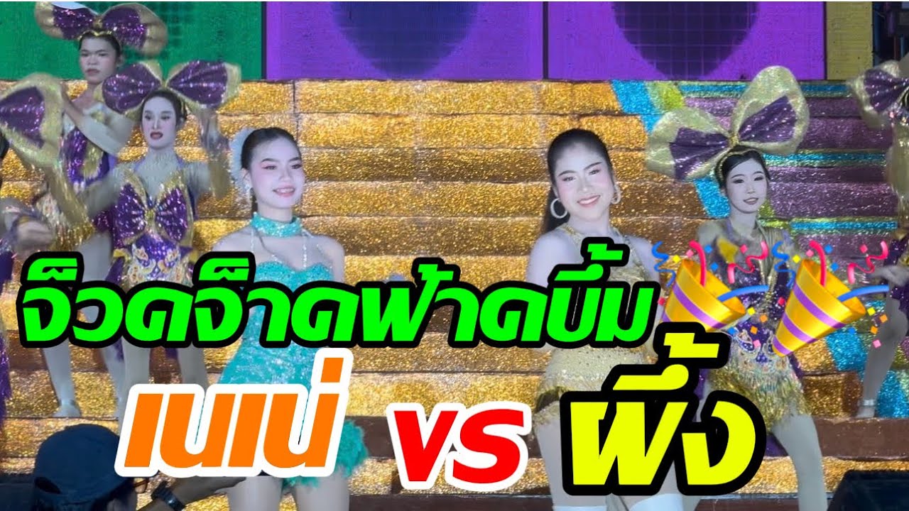 จ็วดจ็าดฟ้าดบึ้ม⁉️⁉️ เนเน่vsผึ้ง🎉🎉