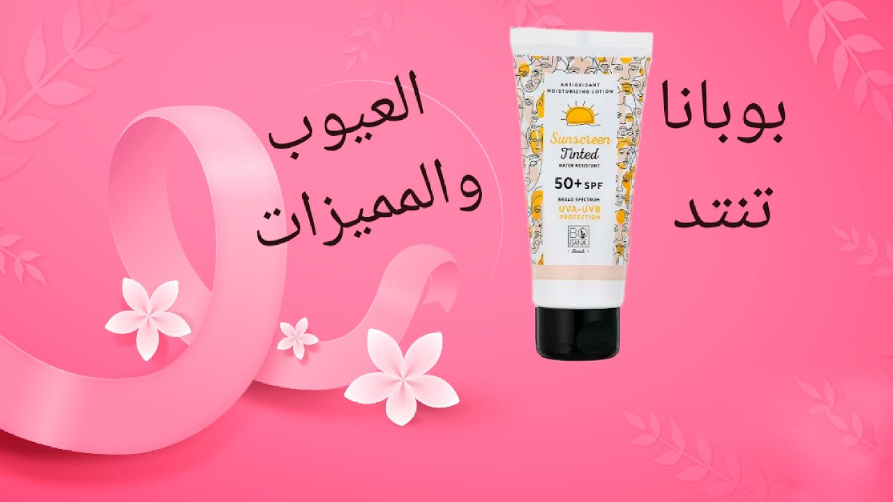 صن سكرين بوبانا تنتد (المميزات والعيوب) 🤔