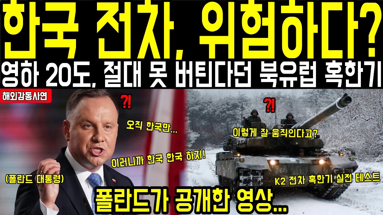 [해외감동사연] 한국 전차, 위험하다? 영하 20도, 절대 못 버틴다던 북유럽 혹한기 폴란드가 공개한 영상...