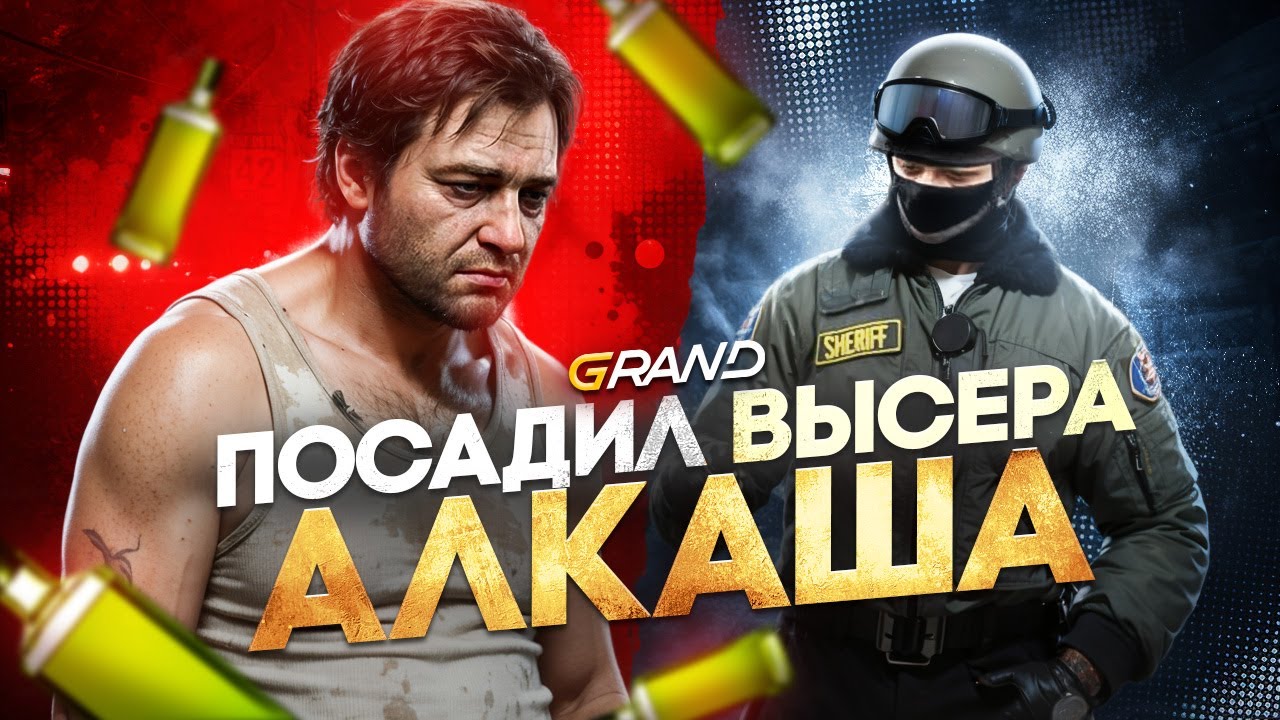 ПОСАДИЛ АЛКАША НАКАНУНЕ НОВОГО ГОДА на GRAND RP
