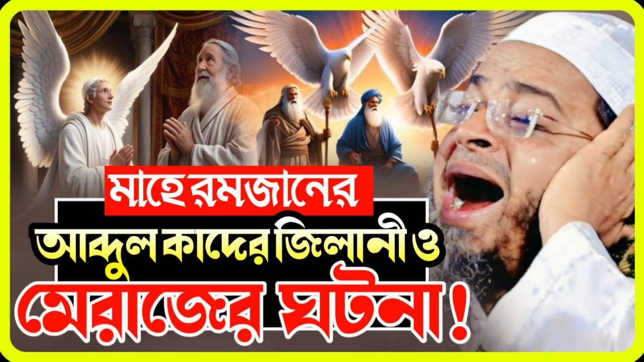 আব্দুল কাদের জিলানী ও মেরাজের ঘটনা | ঈমান জাগানো আলোচনা | মুফতি নাসির উদ্দীন আনসারী | Waz Studio