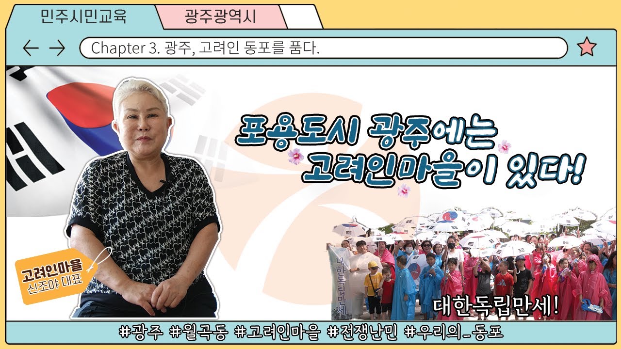 포용도시 광주에는 고려인 마을이 있다!