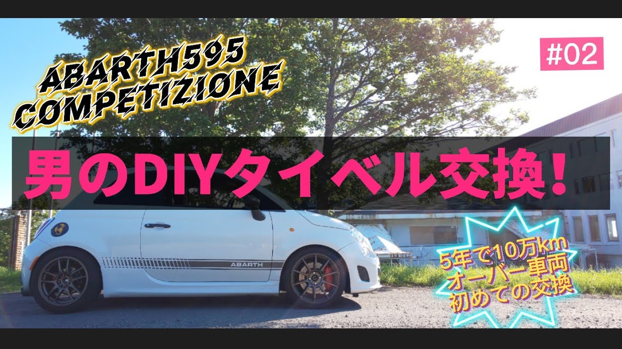 決死のDIYタイベル&ウォーターポンプ交換！！ABARTHメンテ#02 10万kmオーバー車！ABARTH 595 Competizioneのタイミングベルトを交換する動画