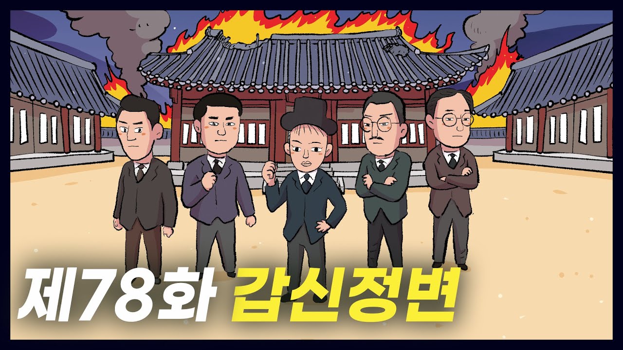 개화와 근대 국가를 목표로 한 '갑신정변' (역사만화 78화) [공부왕찐천재]