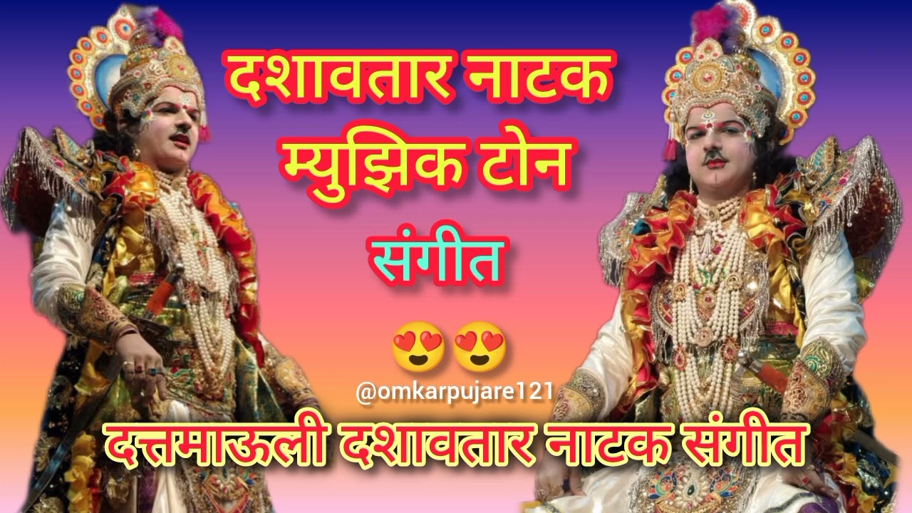 दशावतार नाटक म्युझिक टोन संगीत 😍 | music tone 🔊| viral music tone 😘| #viral #musicsong #dashavtar 