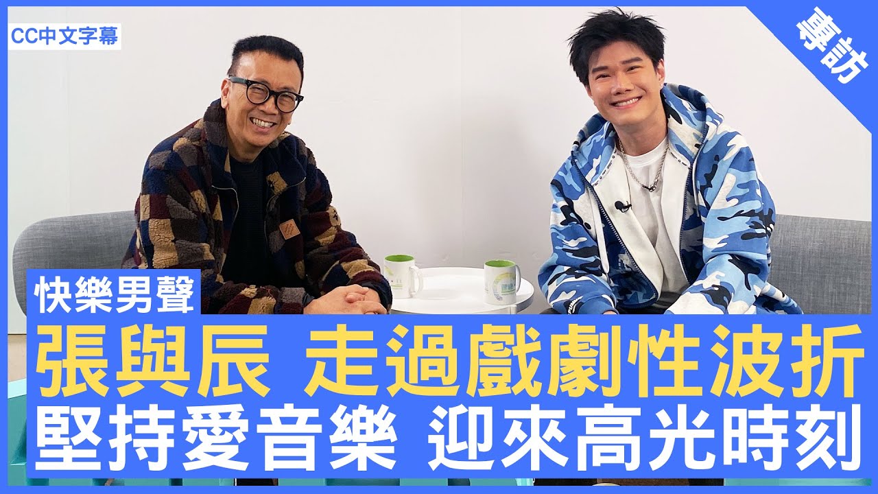 張與辰 走過戲劇性波折？ 堅持愛音樂 迎來高光時刻 #張與辰 - 鄭丹瑞《健康・旦》(CC中文字幕)
