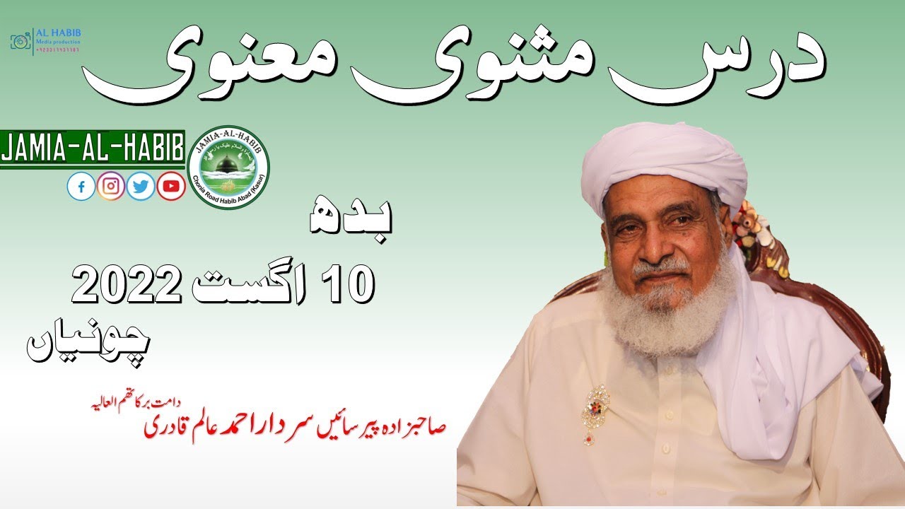 Dars e Masnavi 10 August 2022 | Pir Sardar Ahmad