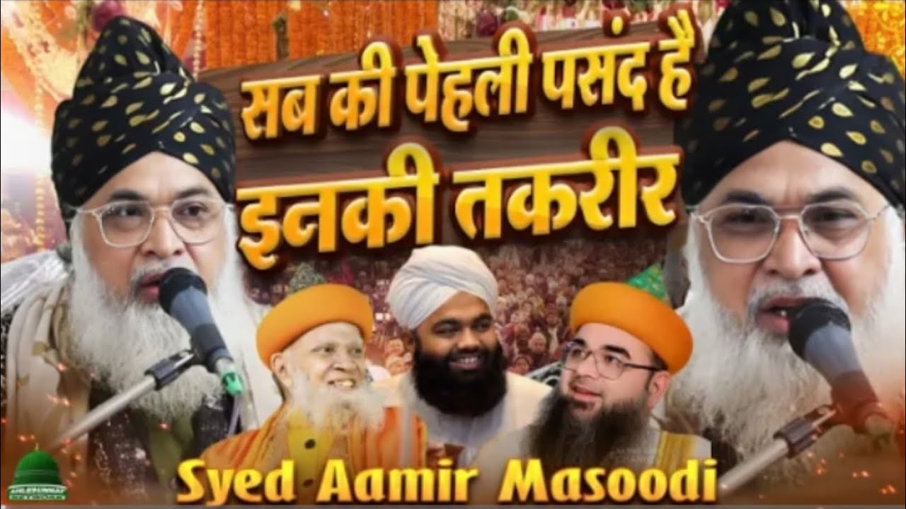 सब की पहली पसंद है इनकी तकरीर | Sayyed Aamir Masoodi New Taqreer | Syed Amir Masoodi Takrir 2025