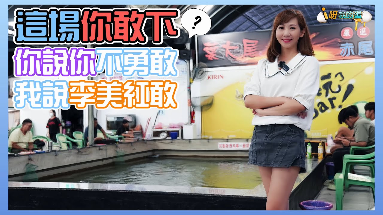 【釣蝦小益思】這蝦場你敢下去釣嗎?  找到致勝寶典  穩定輸出不是夢  #釣蝦 #i呀我的蛋 #新聞 #主播 Shrimpfishing  エビ釣り  새우 낚시