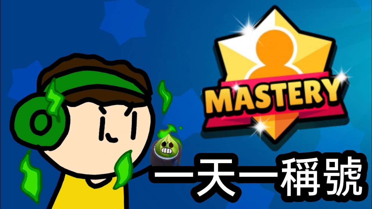 趁芥末神力活動還在的時候一天拿一個稱號！
