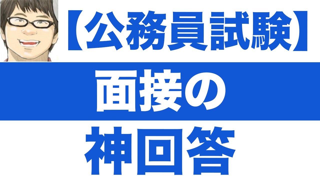 公務員合格者が語る！面接で聞かれた質問に対する神回答