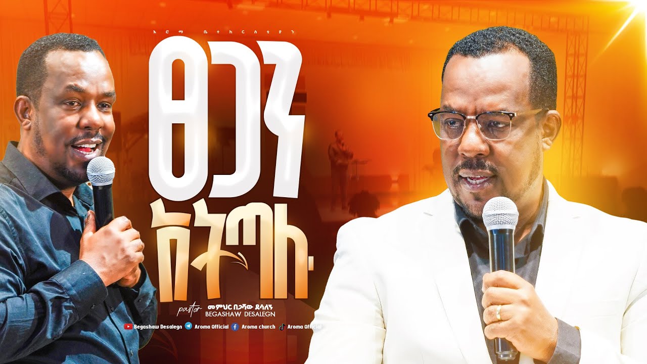 ጸጋን አትጣሉ | መምህር በጋሻው ደሳለኝ | Memihr Begashaw Desalegn | #aroma church