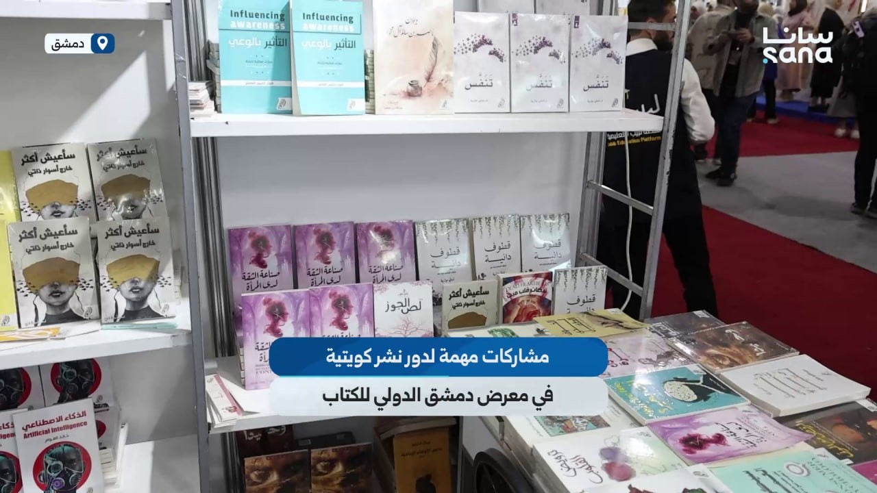 دور نشر كويتية تفتح نوافذ جديدة للحوار الثقافي في أروقة معرض دمشق الدولي للكتاب