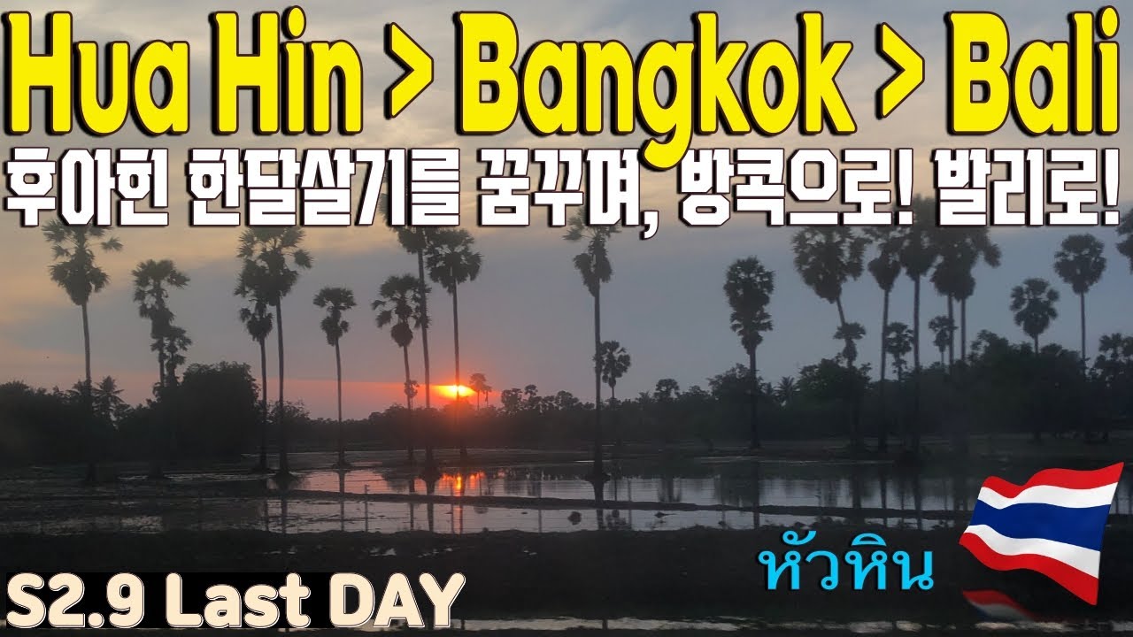 후아힌 한달살기를 꿈꾸며 다시 방콕행 기차여행, 내일은 발리한달살기 시작 | S2.9DAY8