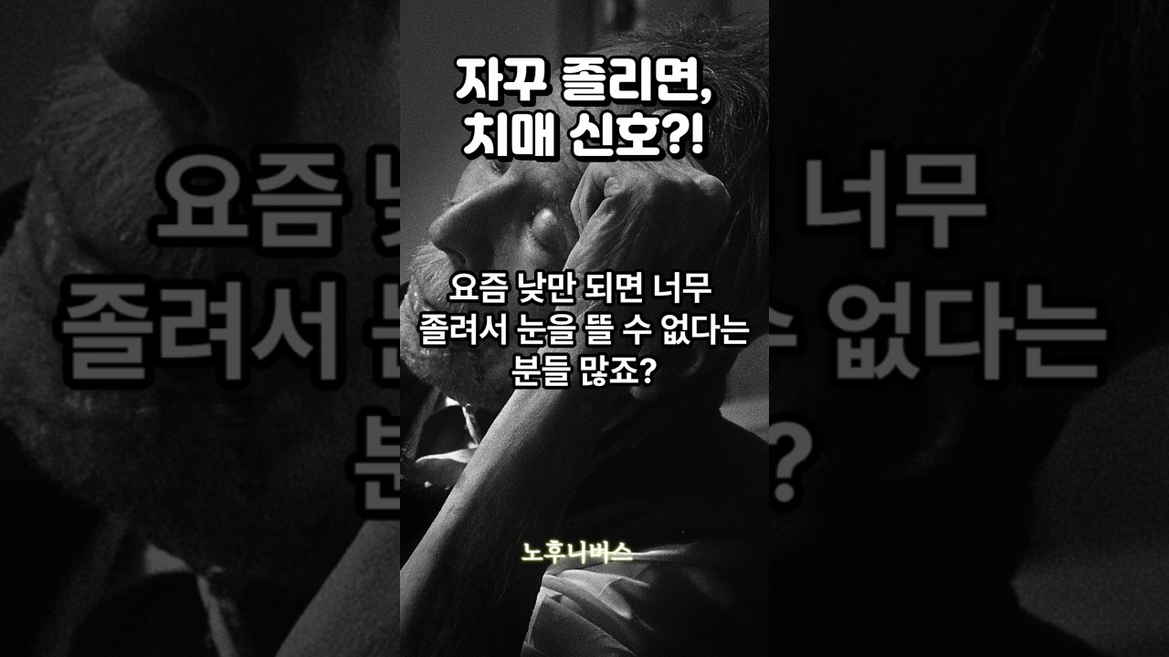 낮에 자꾸 졸리면&hellip; 뇌가 보내는 위험 신호입니다