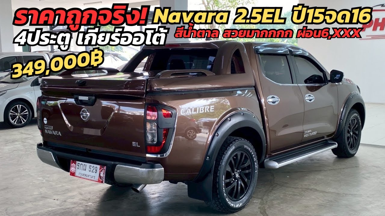 ราคานี้จัดด่วน! Navara Calibre 2.5EL ปี15จด16 สีน้ำตาลเข้ม สวยจัด 0888994496 ท็อป #นาวาร่ามือสอง 