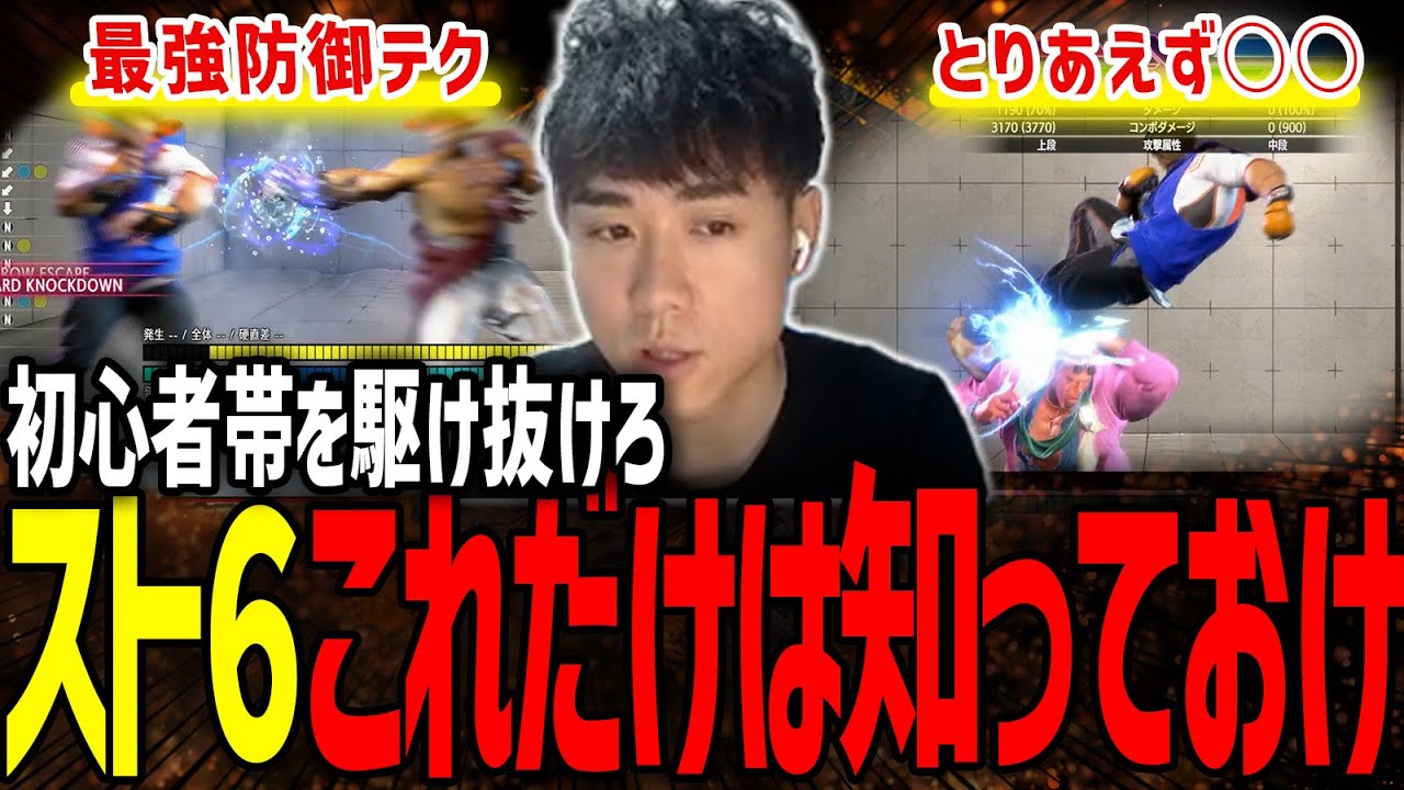 【スト６】初心者帯で勝つためには！？この最強テクを知っておけ！！【初心者講座】