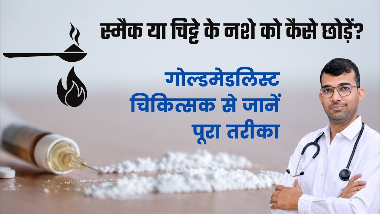 स्मैक या चिट्टे के नशे को कैसे छोड़ें?। Psychiatrist । Dr. Anant Rathi