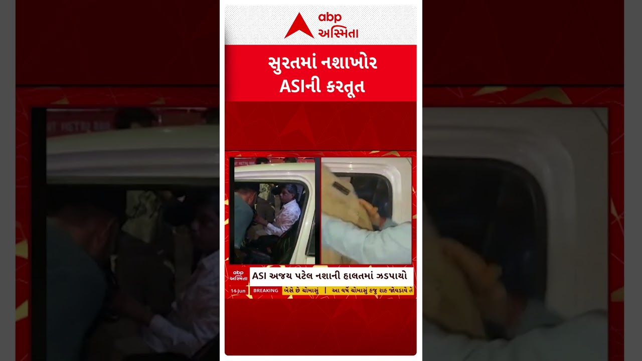 Surat news | સુરતમાં નશાખોર ASIની કરતૂત, નશાની હાલતમાં કર્યો અકસ્માત