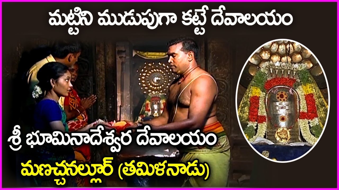 మట్టిని ముడుపుగా కట్టే దేవాలయం - Bhoominathar Temple Trichy | Vasthu Temple in Tamilnadu