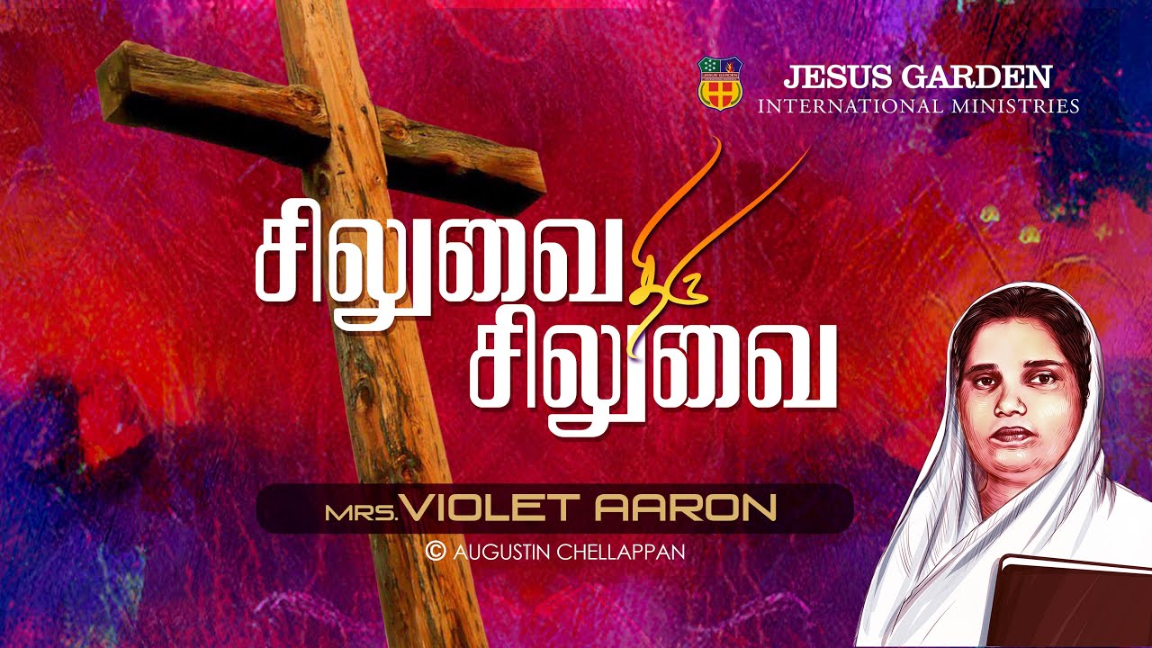 SILUVAI THIRU SILUVAI | VIOLET AARON | AUGUSTIN CHELLAPPAN | TAMIL GOOD FRIDAY & EASTER SONG 2026