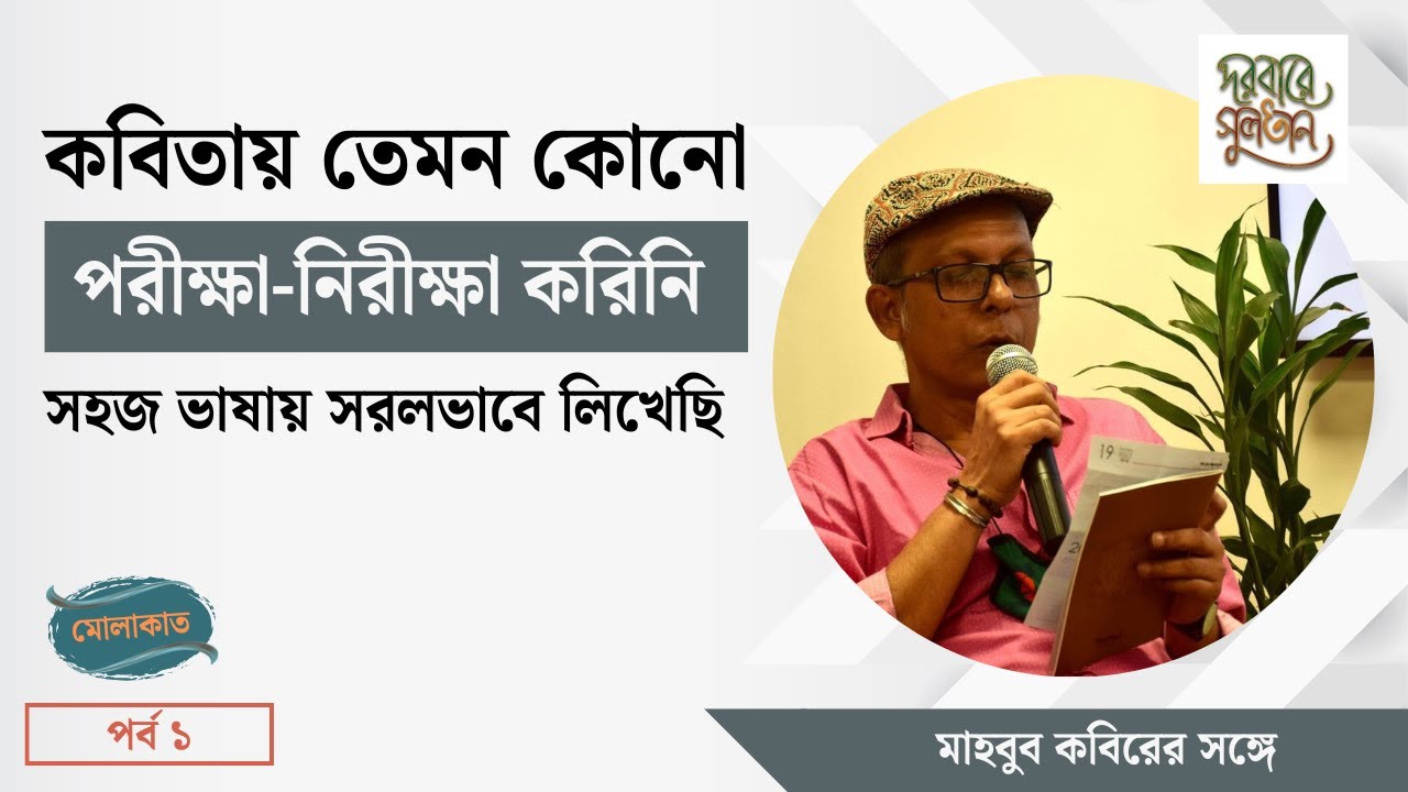 আমি খুব সহজ ভাষায় সরলভাবে লিখি। I Write Poetry Simply | Mahbub Kabir in Conversation