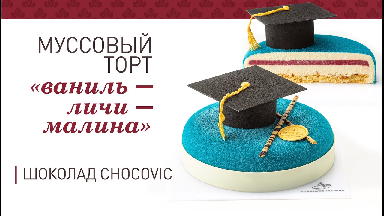 Торт «Ваниль-личи-малина» | Шоколад Chocovic