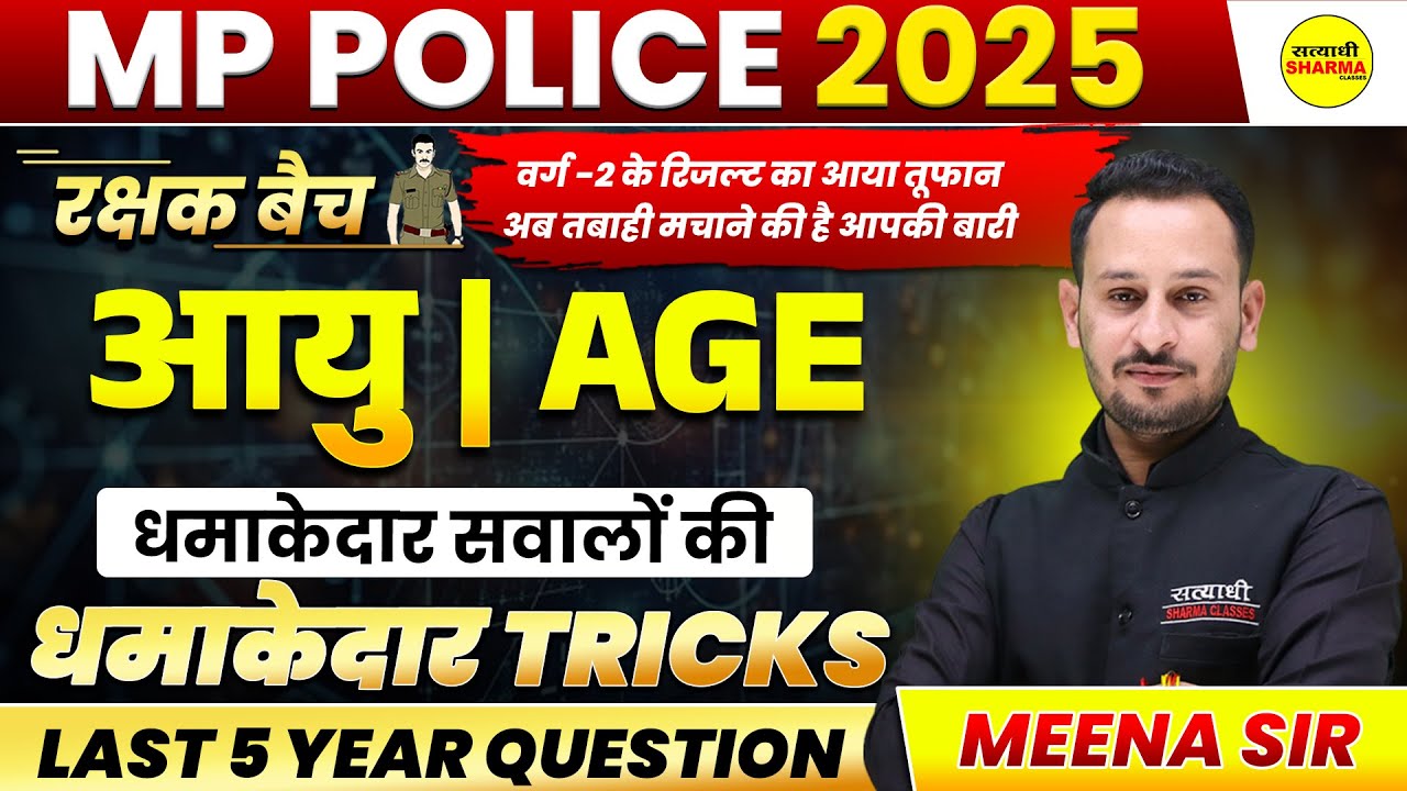 आयु AGE, MATHS MP POLICE CONSTABLE 2025, MP POLICE CONSTABLE VACANCY 2025 MP POLICE NOTIFICATION