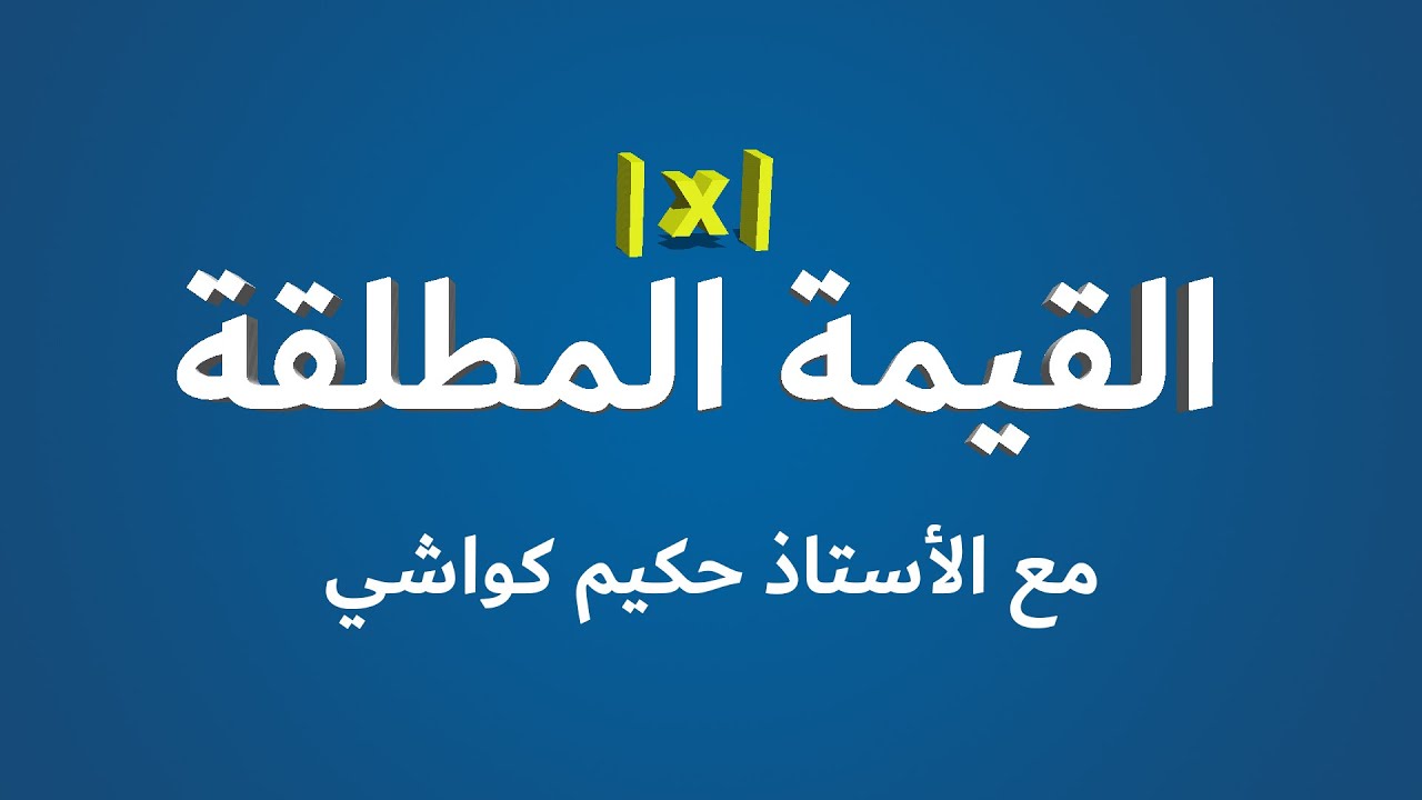 القيمة المطلقة درس مع أمثلة للتوضيح | مع رابط تحميل الدرس