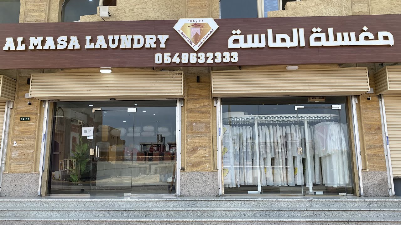 مغاسل الماسة للملابس خدمات تستحق التجربة