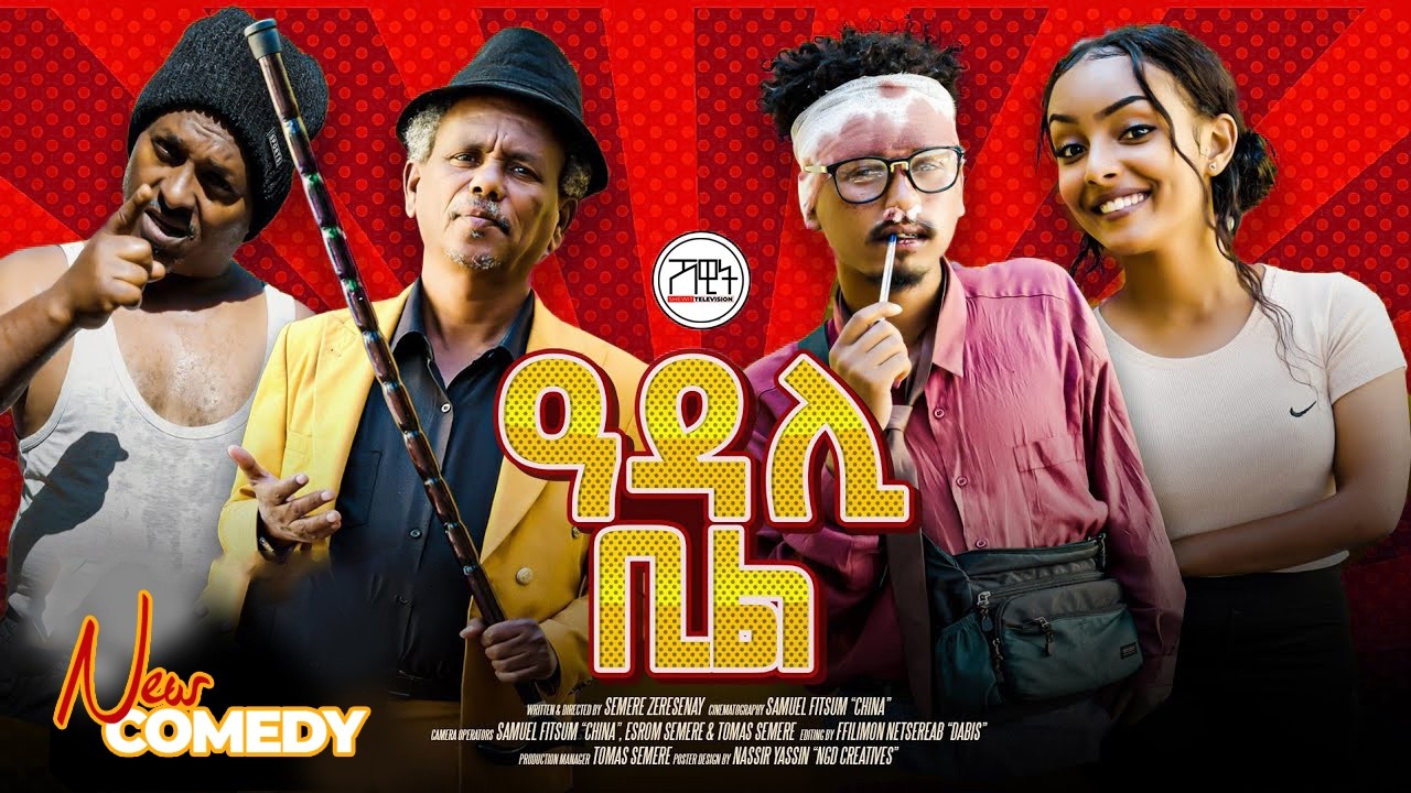 New Eritrean Comedy Film - ዓዳሊ ቢል - Adali Bill - Part #1 @SHEWIT-TV