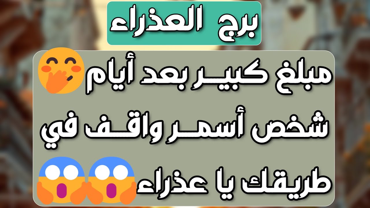 برج العذراء ♌️ ترسيم علاقة وقرار زواج❤️ دعم من يد غريبة👍فتح صفحة جديدة واحذر بكتابة عقد💰