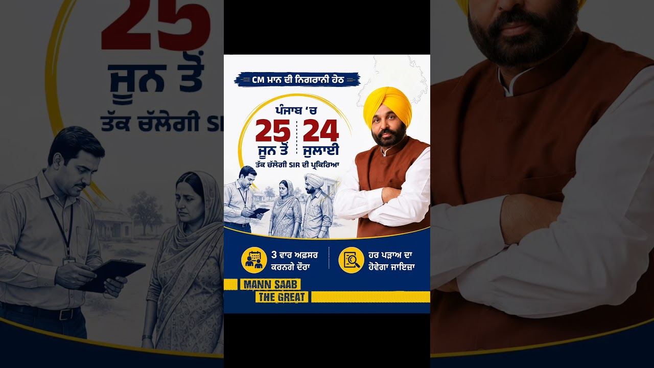 Punjab &lsquo;ਚ 25 June ਤੋਂ 24 July ਤੱਕ ਚੱਲੇਗੀ SIR ਦੀ ਪ੍ਰਕਿਰਿਆ | Bhagwant Mann | SIR | Voter Revision