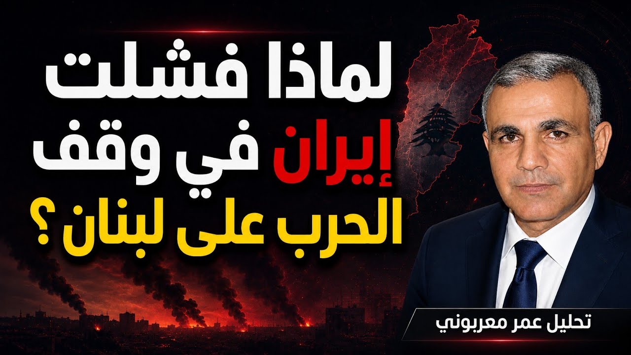 كواليس السياسة وحسابات الميدان: لماذا لم تفرض إيران وقف الحرب على لبنان؟