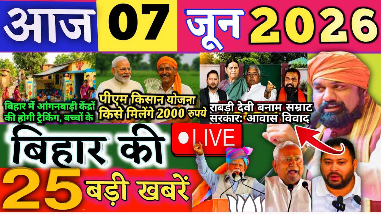 07 June 2026 | Bihar Breaking News | bihar Latest News | Nitish News| Modi,Bihar Breaking News